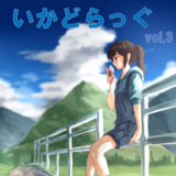 いかどらっぐvol.3