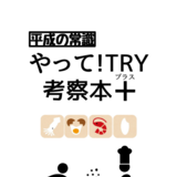 平成の常識やって!TRY 考察本+(プラス)