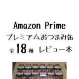 Amazon Prime  プレミアムおつまみ缶 全18種レビュー本