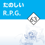 たのしいR.P.G.63