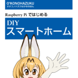 Raspberry PiではじめるDIYスマートホーム