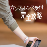 カンファレンス受付完全攻略