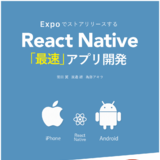 Expoでストアリリースする最速React Nativeアプリ開発 v0.1