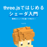three.jsではじめるシェーダ入門