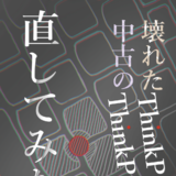 壊れたThinkPadを中古のThinkPadで直してみた