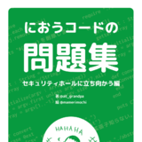 におうコードの問題集 〜セキュリティホールに立ち向かう編〜