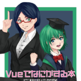 Vueでなにかする本