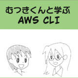 むつきくんと学ぶAWSCLI