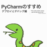 PyCharmのすすめ ~デプロイとデバッグ編~