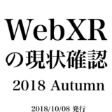 WebXRの現状確認 2018 Autumn