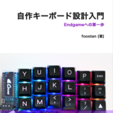 自作キーボード設計入門