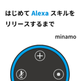 はじめてAlexaスキルをリリースするまで