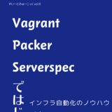 すいーとみゅーじっくvol.6 Vagrant/Packer/Serverspecではじ...