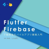 Flutter×Firebaseで始めるモバイルアプリ開発入門
