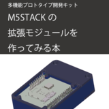 多機能プロトタイプ開発キット M5STACKの拡張モジュールを作...