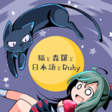 猫と森羅と日本語とRuby