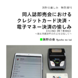 同人誌即売会におけるクレジットカード決済･電子マネー決済の...