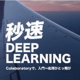 秒速DEEP LEARNING