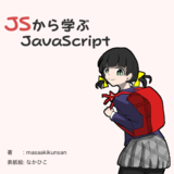 JSから学ぶJavaScript