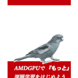 AMDGPUで「もっと」深層学習をはじめよう