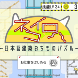 ネコイロハ～日本語建築おちものパズル～