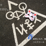 蒼雨零レ行ク、掬エドモ / ペトリコール
