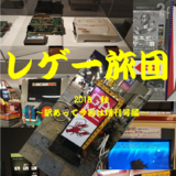 レゲー旅団2018　秋～訳あって増刊号編～