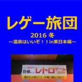 レゲー旅団2016　秋～温泉はいいぞ！！in東日本編～