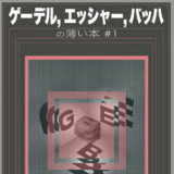 ゲーデル、エッシャー、バッハの薄い本　＃1