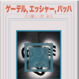 ゲーデル、エッシャー、バッハの薄い本　＃3