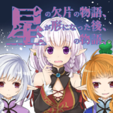 星の欠片の物語、が形になった後、の物語、