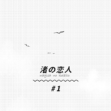 渚の恋人