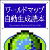 ワールドマップ自動生成読本