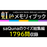 虹色メモリィブック