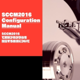 SCCM2016 Configuration Manual