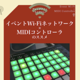 イベントWi-Fiネットワーク×MIDIコントローラのススメ