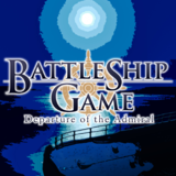 BattleShipGame 海戦ゲーム -提督の船出- Ver6.20 (for Android)