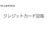 学生におすすめなクレジットカード