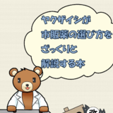 ヤクザイシが市販薬の選び方をざっくりと解説する本～Vol.1風...