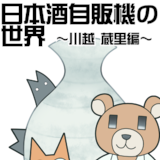 日本酒自販機の世界～川越　蔵里編～