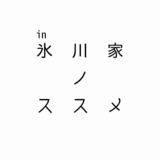 in氷川家ノススメ