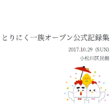 とりにく一族オープン公式記録集【電子書籍版】