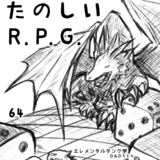たのしいR.P.G.64