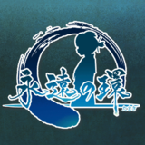 永遠の環 C96 体験版