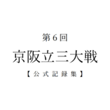 第6回京阪立三大戦 公式記録集