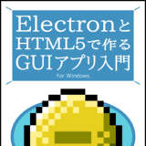 ElectronとHTML5で作るGUIアプリ入門