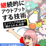 継続的にアウトプットする技術――エンジニアのための「続けら...