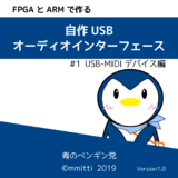 FPGAとARMで作る 自作 USB オーディオインターフェース #1 US...