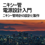 ニキシー管電源設計入門　ニキシー管時計の設計と製作