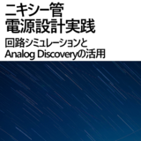 ニキシー管電源設計実践　回路シミュレーションとAnalog Disc...